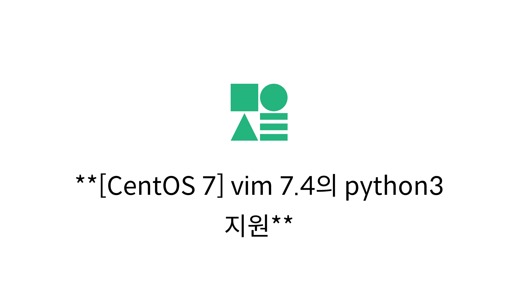 [CentOS 7] vim 7.4의 python3 지원 - mysetting
